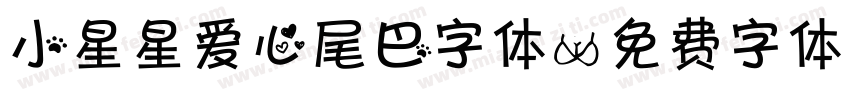 小星星爱心尾巴字体字体转换