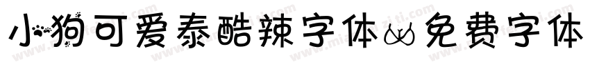 小狗可爱泰酷辣字体字体转换