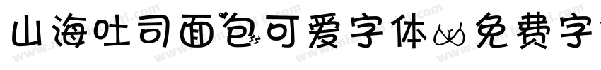 山海吐司面包可爱字体字体转换