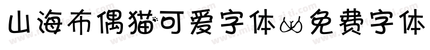 山海布偶猫可爱字体字体转换