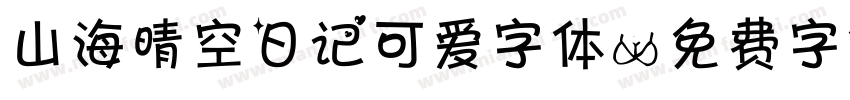 山海晴空日记可爱字体字体转换