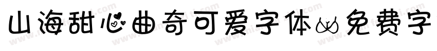 山海甜心曲奇可爱字体字体转换
