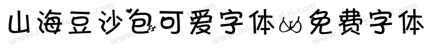山海豆沙包可爱字体字体转换