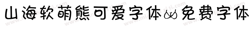 山海软萌熊可爱字体字体转换