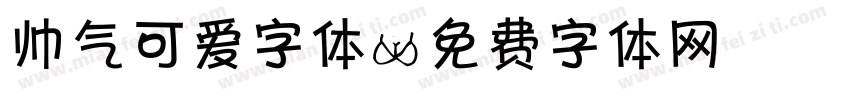 帅气可爱字体字体转换