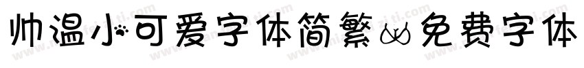 帅温小可爱字体简繁字体转换