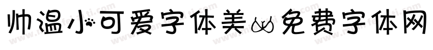 帅温小可爱字体美字体转换