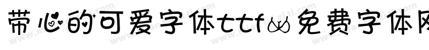 带心的可爱字体ttf字体转换