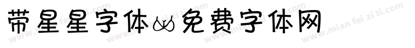 带星星字体字体转换