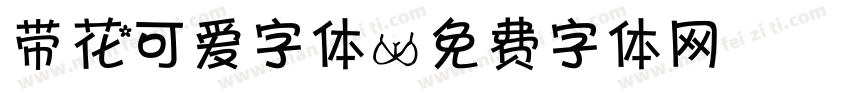 带花可爱字体字体转换