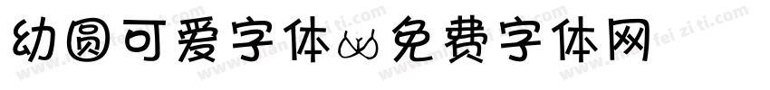 幼圆可爱字体字体转换