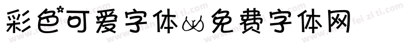 彩色可爱字体字体转换
