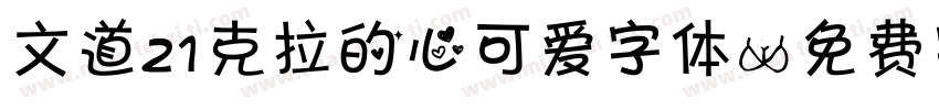 文道21克拉的心可爱字体字体转换