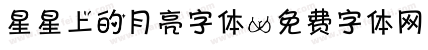 星星上的月亮字体字体转换