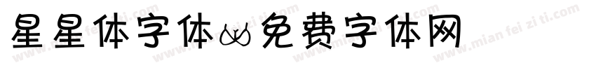 星星体字体字体转换