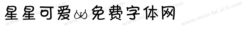 星星可爱字体转换