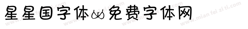 星星国字体字体转换