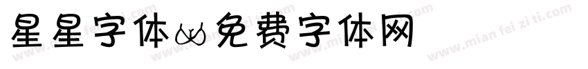 星星字体字体转换