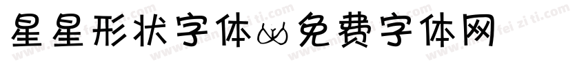 星星形状字体字体转换