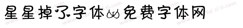星星掉了字体字体转换