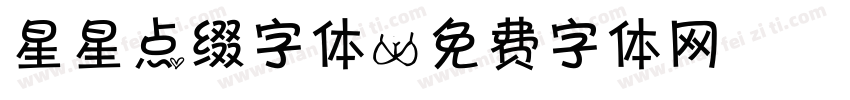 星星点缀字体字体转换