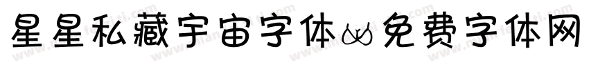 星星私藏宇宙字体字体转换