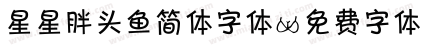 星星胖头鱼简体字体字体转换