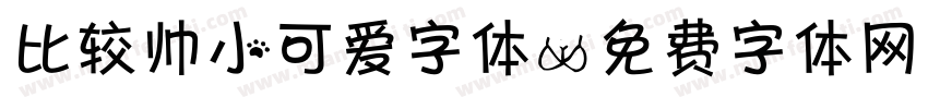 比较帅小可爱字体字体转换
