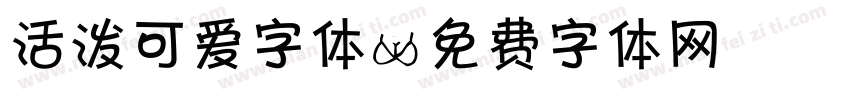 活泼可爱字体字体转换