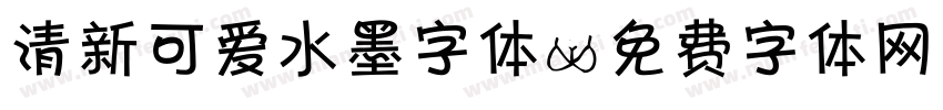 清新可爱水墨字体字体转换
