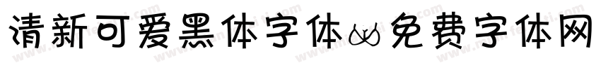 清新可爱黑体字体字体转换