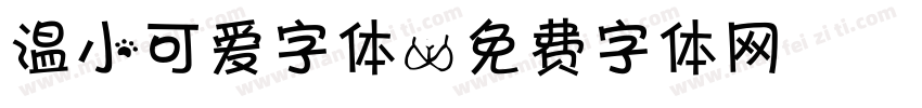 温小可爱字体字体转换