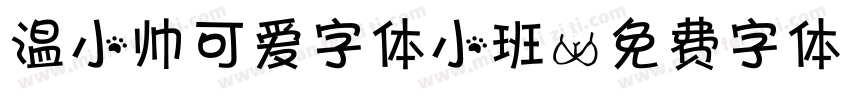 温小帅可爱字体小班字体转换