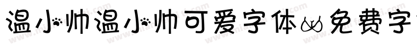温小帅温小帅可爱字体字体转换