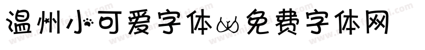 温州小可爱字体字体转换