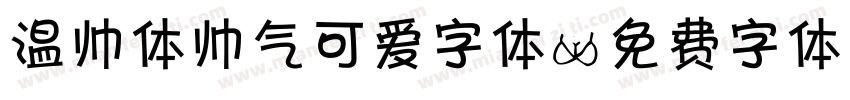 温帅体帅气可爱字体字体转换