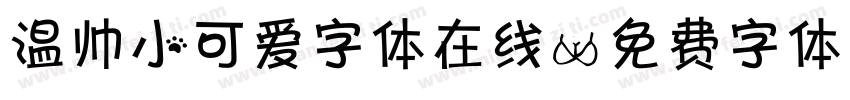 温帅小可爱字体在线字体转换