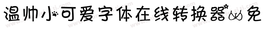 温帅小可爱字体在线转换器字体转换