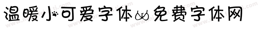 温暖小可爱字体字体转换