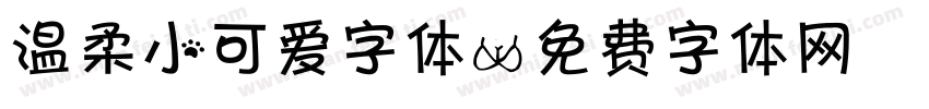 温柔小可爱字体字体转换