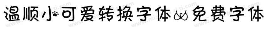 温顺小可爱转换字体字体转换