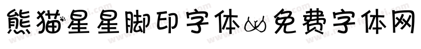 熊猫星星脚印字体字体转换