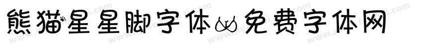 熊猫星星脚字体字体转换
