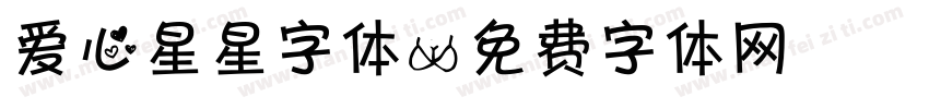爱心星星字体字体转换