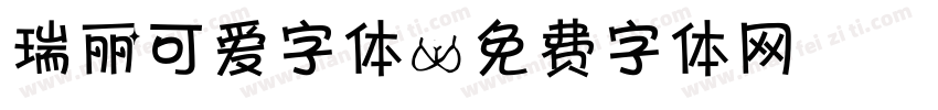 瑞丽可爱字体字体转换