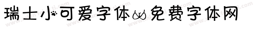 瑞士小可爱字体字体转换