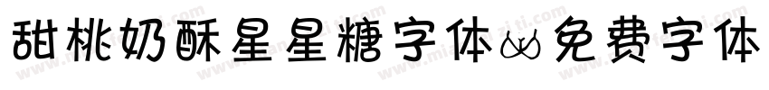 甜桃奶酥星星糖字体字体转换
