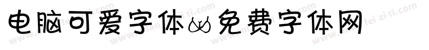 电脑可爱字体字体转换