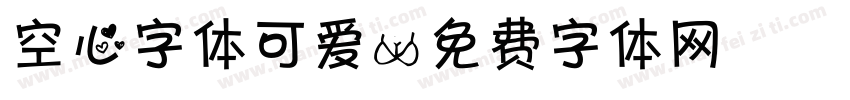 空心字体可爱字体转换