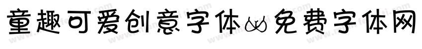 童趣可爱创意字体字体转换